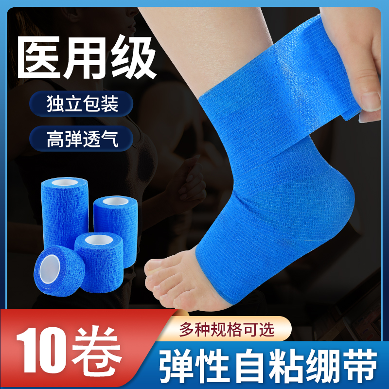 医用自粘弹力绷带卷医疗足球运动脚踝护脚腕固定弹性绑带护指纱布