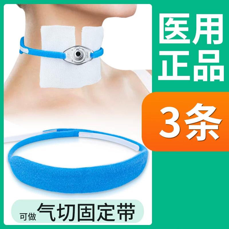 医用气切固定带气管切开病人术后护理喉管套管导管气切用开口纱布