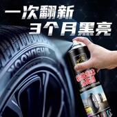 汽车轮胎蜡光亮剂增亮耐久喷雾剂轮毂神器轮胎去污铁粉洗车清