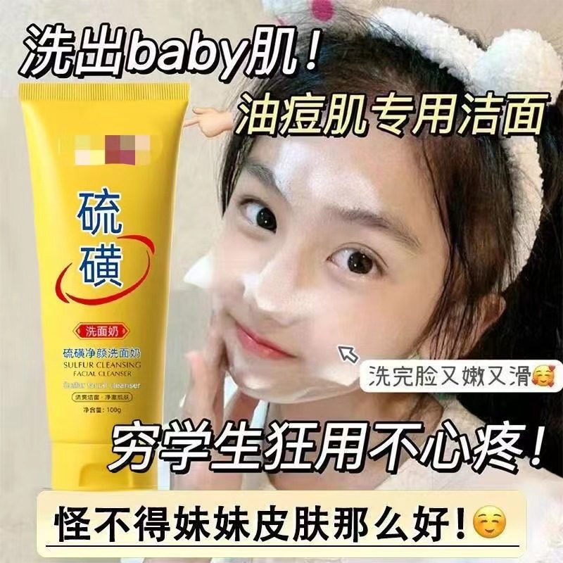 买1送1硫磺净颜洁面乳控油深层清洁收缩毛孔温和祛痘去黑头洗面奶