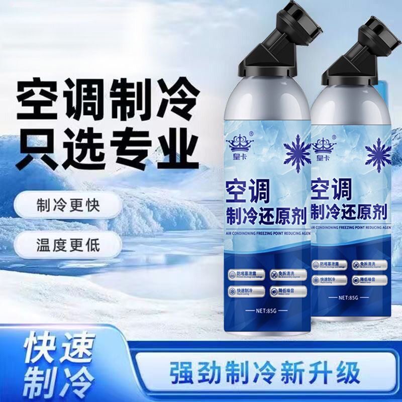 2瓶59元空调制冷液汽车空调冰点还原剂快速制冷剂冷媒雪种氟利昂