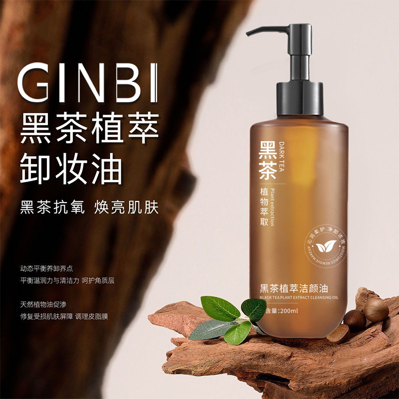 卸妆水三合一便宜好用的卸妆油黑茶卸妆油深层清洁不刺激快速卸妆