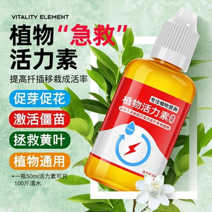 植物活力素营养液生根水改善黄叶僵苗养花绿植通用水溶肥