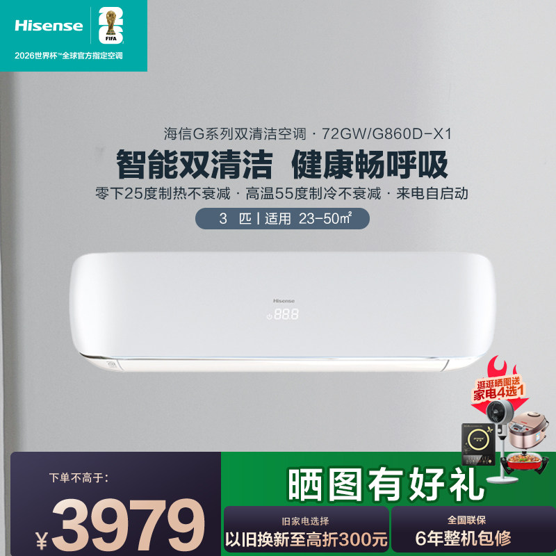 海信72GW/G860D-X1新一级3匹挂机双模变频智能双清洁空调挂机