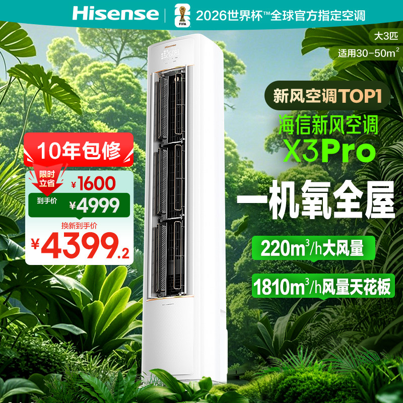 Hisense/海信 KFR-72LW/X300Pro-X1新风空调X3Pro大3匹一级柜机