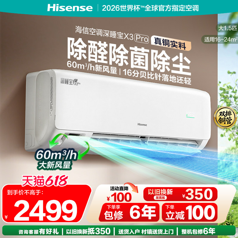 海信新风空调深睡宝X3Pro大1.5匹家用挂机一级能效以旧换新补贴