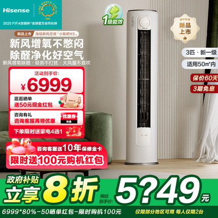 海信新风空调大3匹小氧吧X5柜机空调立式一级家用客厅国家补贴