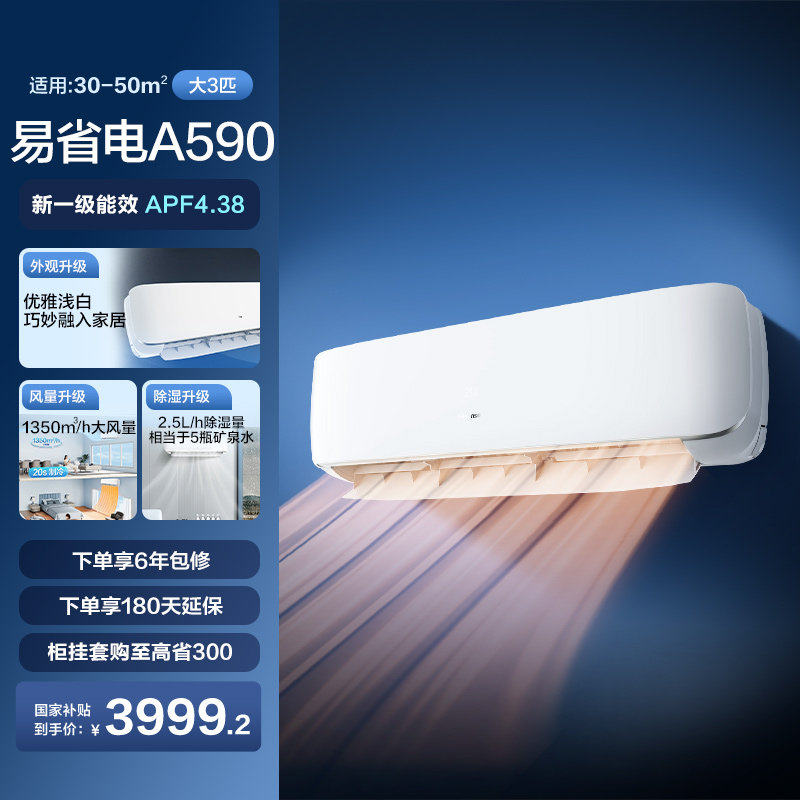 海信空调挂机大3匹A590易省电家用一级能效变频挂式以旧换新补贴
