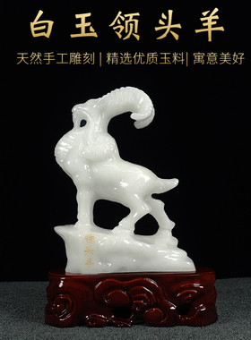 天然阿富汗白玉领头羊摆件