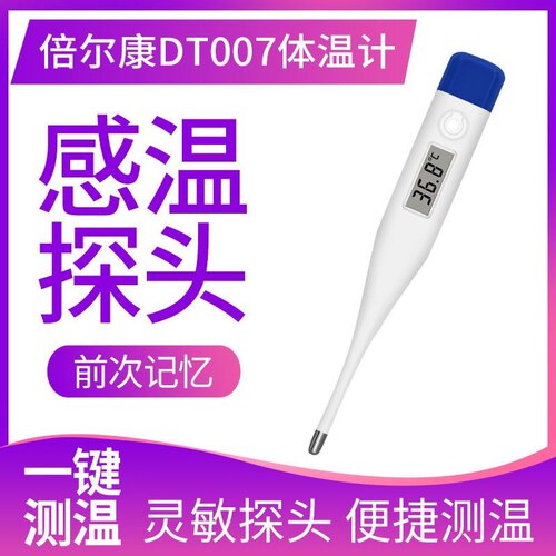 数字式倍尔康DT007电子体温计
