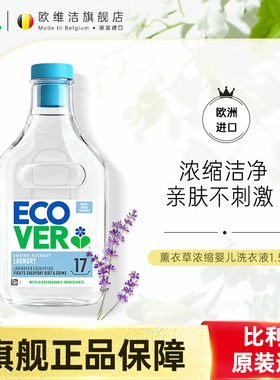 ecover手洗洗衣液持久留香内衣裤家用实惠装欧维洁官方旗舰店