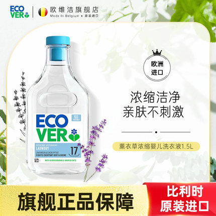 ecover手洗洗衣液持久留香内衣裤家用实惠装欧维洁官方旗舰店