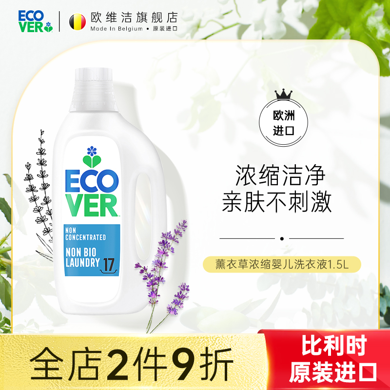 欧维洁ecover手洗洗衣液持久留香