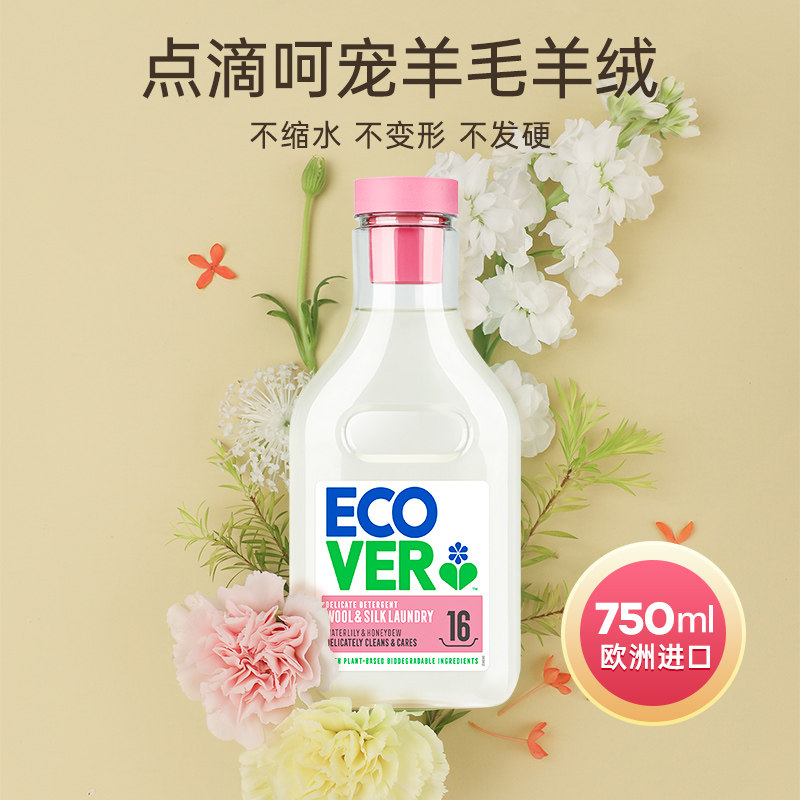 ecover欧维洁羊绒衫洗涤剂真丝洗衣液专用羊毛衫防缩水丝毛净中性