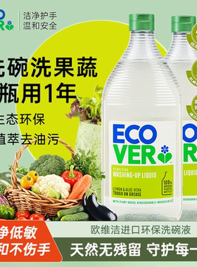 ecover欧维洁洗洁精家用食品级a类洗碗液果蔬清洗剂无残留不伤手