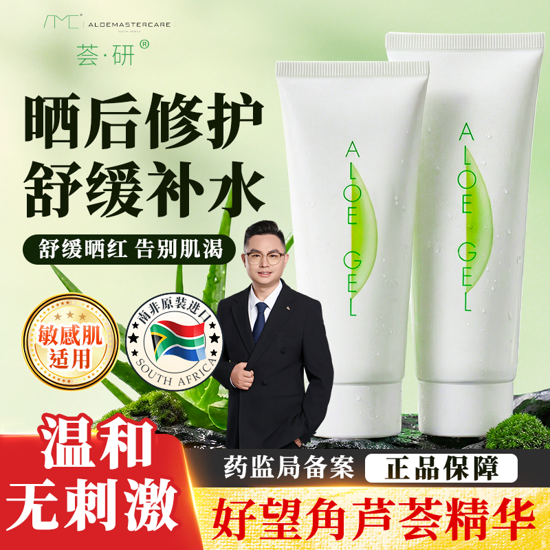 AMC南非进口芦荟胶补水滋润凝膏男女士去闭口痘印晒后修护学生