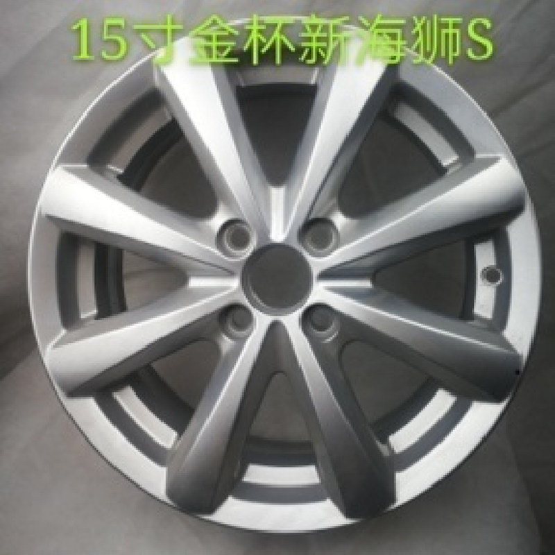 华晨鑫源金杯新海狮S轮毂15寸铁钢圈铝合金汽车轮毂钢圈