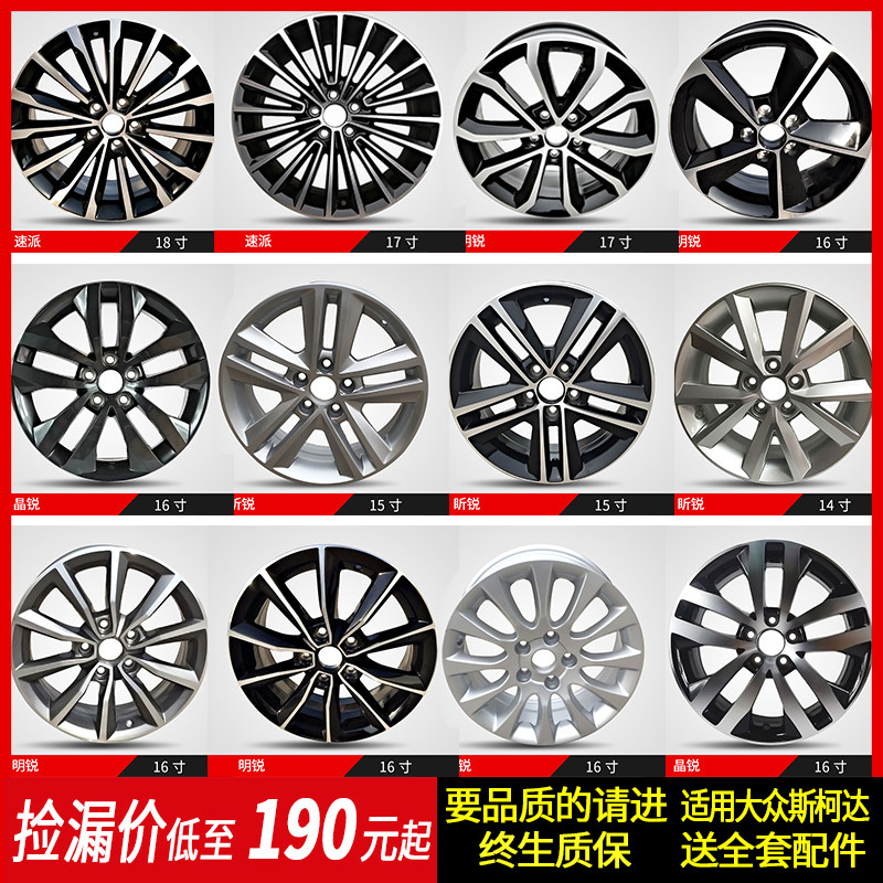 适用14 15寸大众斯柯达晶锐昕锐铝合金轮毂16寸明锐昊锐轮毂改装