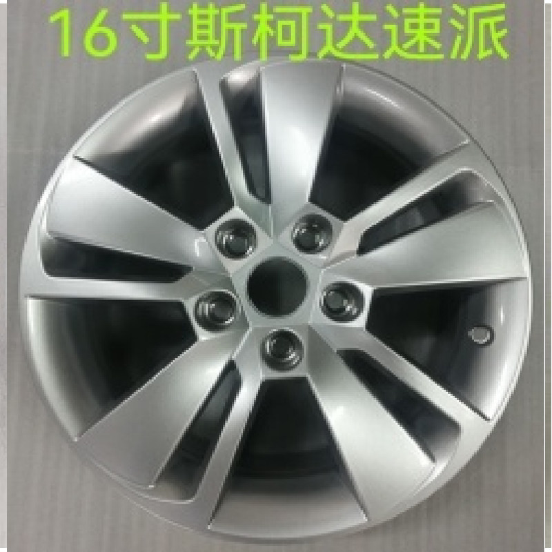 适用于16寸斯柯达明锐 昊锐 速派钢圈14寸晶锐 昕锐 昕动改装轮毂