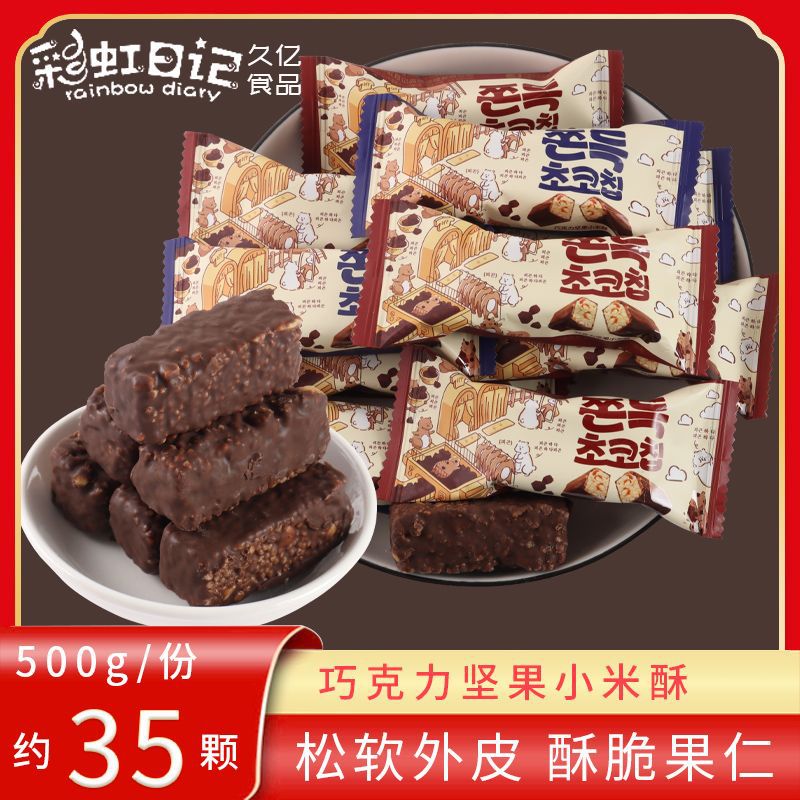 彩虹日记韩式巧克力坚果小米酥500g结婚订婚喜糖散装休闲零食