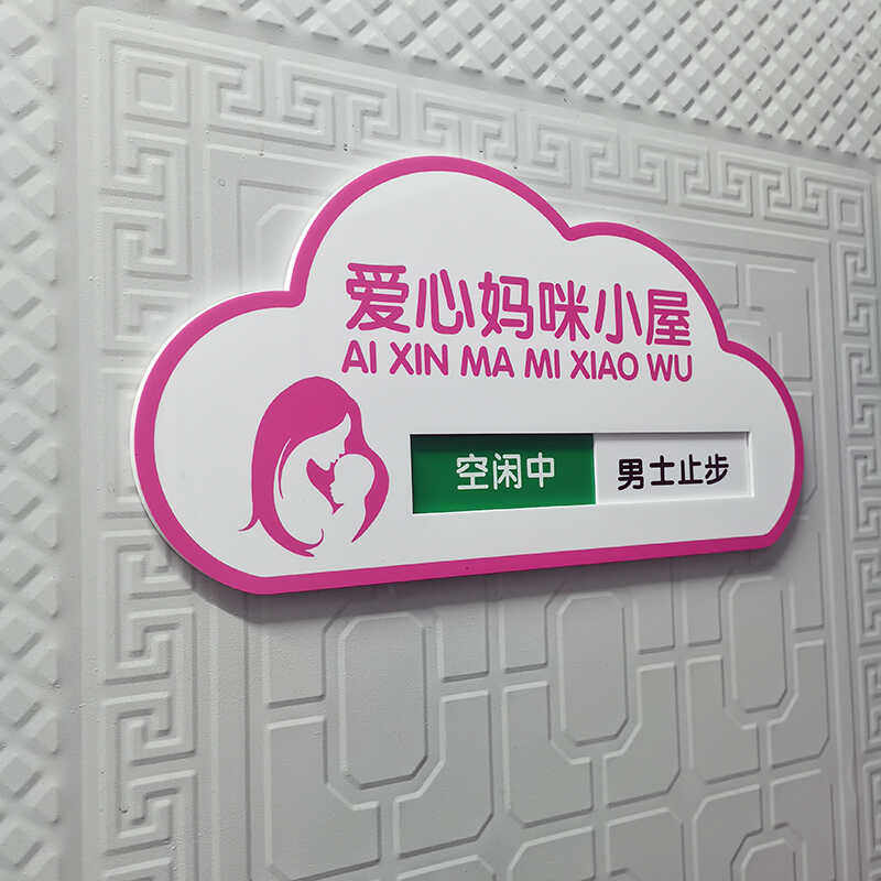 爱心妈咪小屋止步提示牌