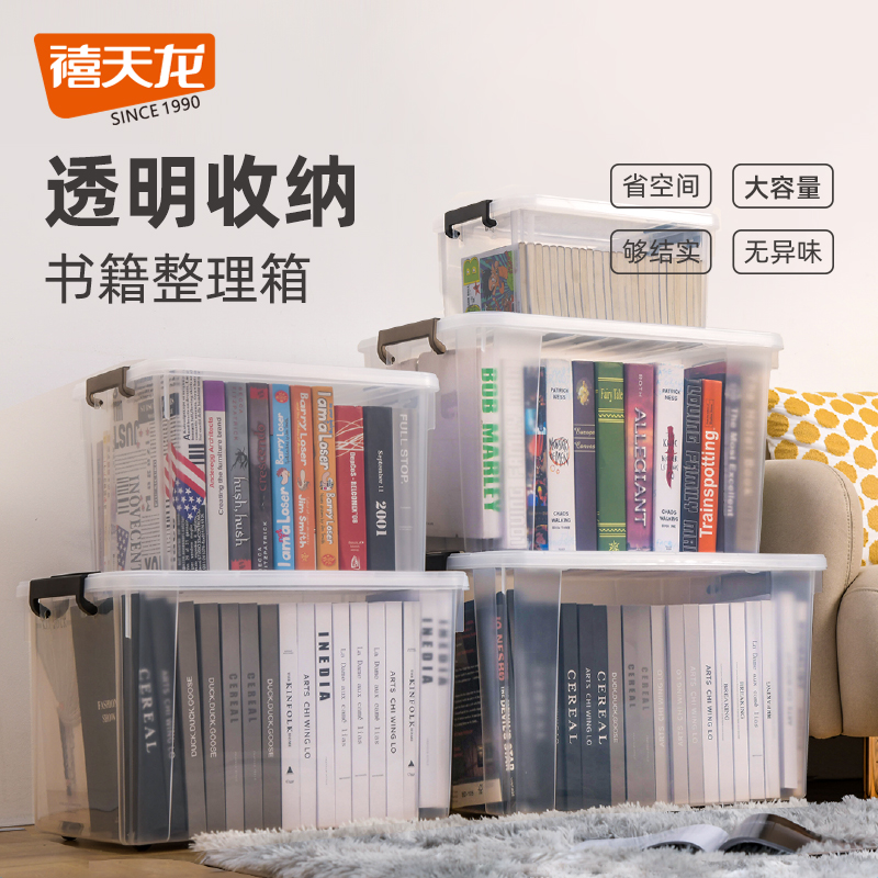 禧天龙塑料收纳箱书本收纳神器