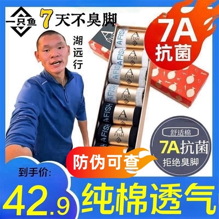 一只鱼袜子官方店7a抗菌纯棉湖远行胡推防臭吸汗男女通用四季棉袜