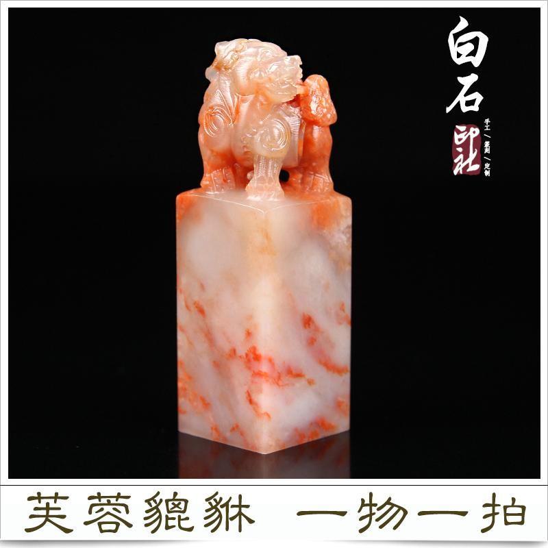 芙蓉精品貔貅印章料雕刻手工