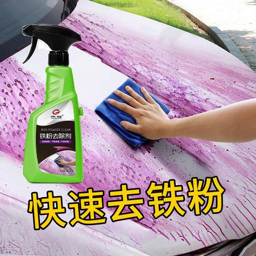 铁粉去除剂汽车漆面白色车漆铁锈清洁去污黄点黑点锈点强力除锈剂