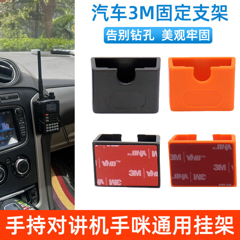 车载对讲机支架手咪支架手台支架手咪挂钩支架粘贴免打孔通用挂件