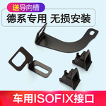 迈腾速腾宝来朗逸奥迪A6L4儿童安全座椅isofix接口支架配件硬加装