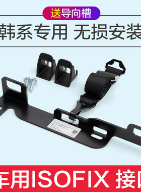 朗悦动K2新胜达狮跑途胜瑞纳儿童安全座椅ISOFIX接口硬支架固定器