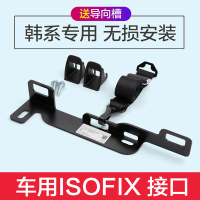朗悦动K2新胜达狮跑途胜瑞纳儿童安全座椅ISOFIX接口硬支架固定器