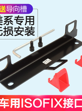 别克凯越福克斯蒙迪欧致胜嘉年华儿童安全座椅ISOFIX接口支架加装