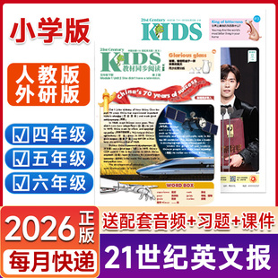 【小学版】21世纪英语报杂志+同步阅读人教版+外研版2026年春季+秋季学期订阅全年/半年二十一世纪英文报含音频报纸非过刊