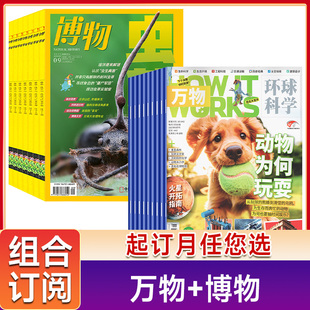 博物25年起订月任选How works 15岁青少年版 万物 环球科学科普百科中小学生阅读8 博物科普百科历史 组合订阅