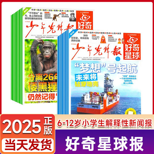 好奇星球报纸国内版+国际版2025