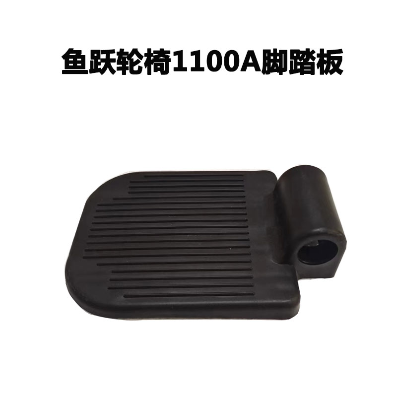 鱼跃轮椅1100A脚踏板配件 黑色 孔径22MM加厚塑料小脚踏板脚蹬