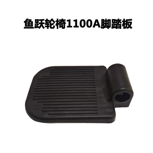 鱼跃轮椅1100A脚踏板配件 黑色 孔径22MM加厚塑料小脚踏板脚蹬