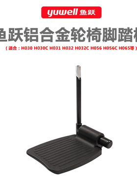 鱼跃轮椅脚踏板配件H030 H031 H032 H056 H带支架螺丝直径14.5