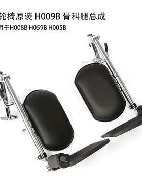 鱼跃轮椅车H009B原装配件骨科组总成H008B H059B腿直放腿托脚踏板