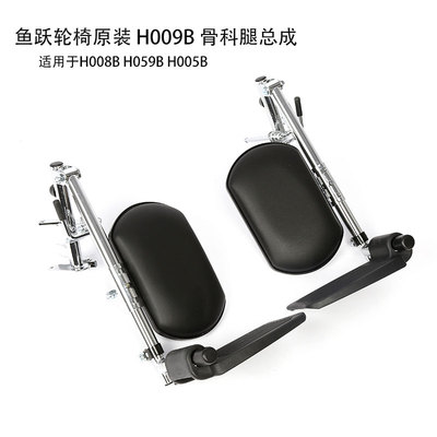 鱼跃轮椅车H009B原装配件骨科组总成H008B H059B腿直放腿托脚踏板