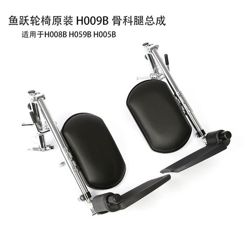 鱼跃轮椅车H009B原装配件骨科组总成H008B H059B腿直放腿托脚踏板