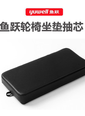 鱼跃轮椅车坐便坐垫抽芯H009B、H059B、H005B、H008B黑色棕色配件