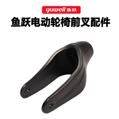 鱼跃电动轮椅前叉配件D130HD130HLD210BD210BL前轮固定塑料前叉子