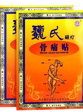 天水魏氏磁疗骨痛贴 类风湿关节炎贴骨质增生肩周炎颈椎病黑膏