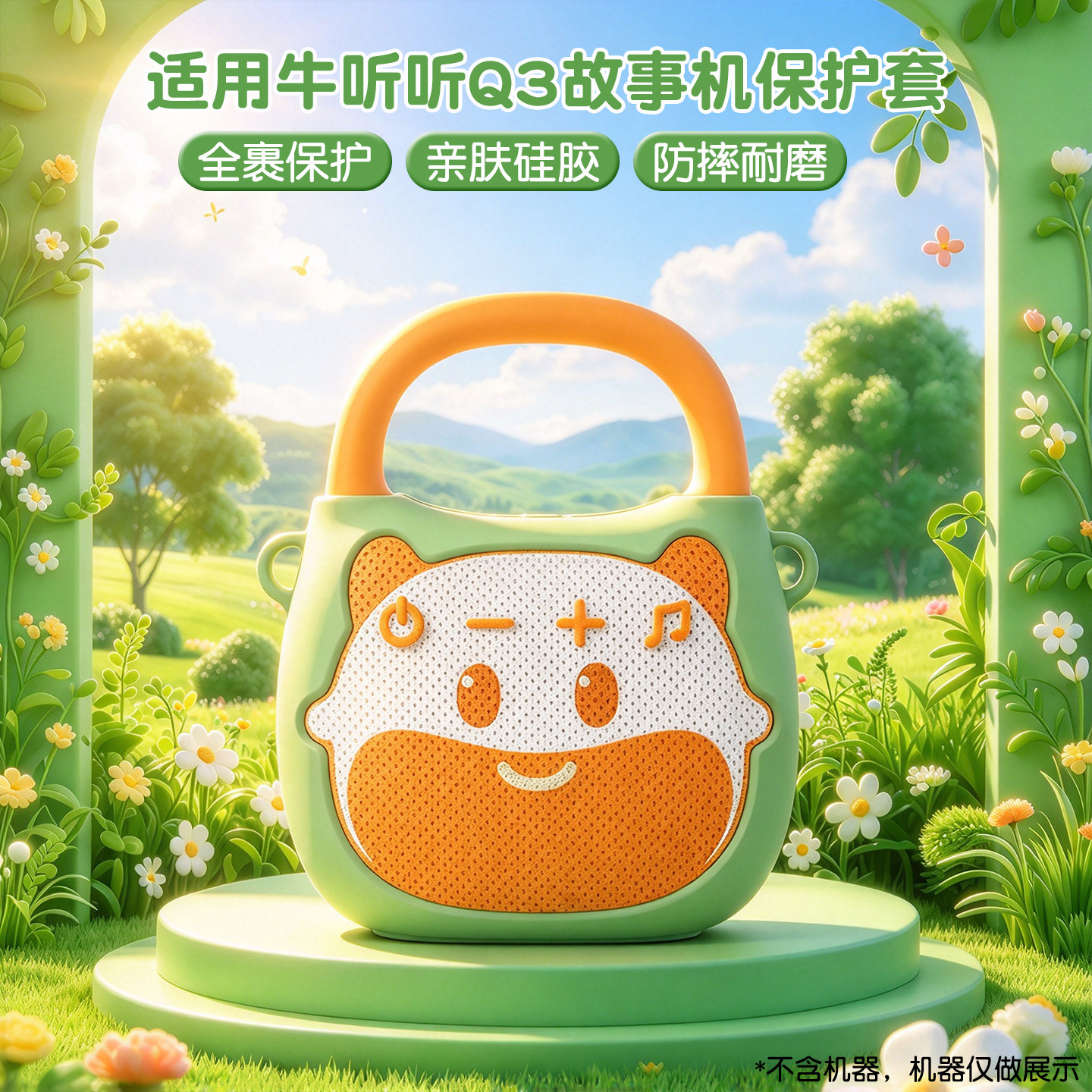 适用牛听听Q3故事机保护套