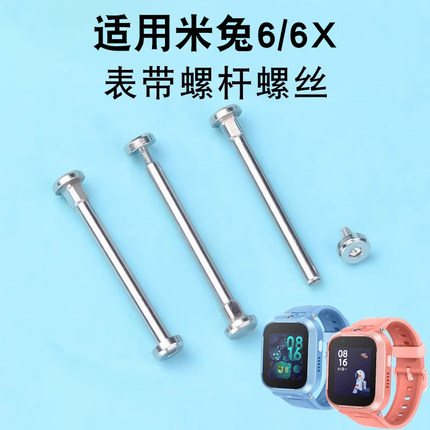 适用小米米兔6/6X儿童电话手表腕带表带螺杆螺丝配件螺母螺帽螺丝钉表轴螺丝刀连接杆金属连接柱替换专用配件