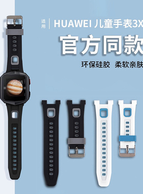适用华为儿童手表3x表带男女款3X保护套钢化膜亲肤透气硅胶替换带ALX-AL10智能电话腕带通用配件软胶带护眼膜
