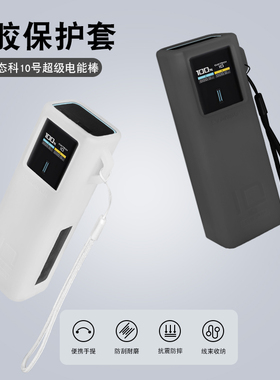 适用CUKTECH酷态科10号电能棒保护套10000mAh移动电源收纳盒PD硅胶全包保护真机开模